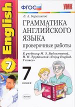 Grammatika anglijskogo jazyka. 7 klass. Proverochnye raboty. K uchebniku M. Z. Biboletovoj, N. N. Trubanevoj "Enjoy English. 7 klass"