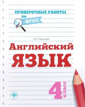 Английский язык. 4 класс