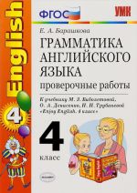 Английский язык. 4 класс. Грамматика. Проверочные работы. К учебнику М. З. Биболетовой, О. А. Денисенко, Н. Н. Трубаневой