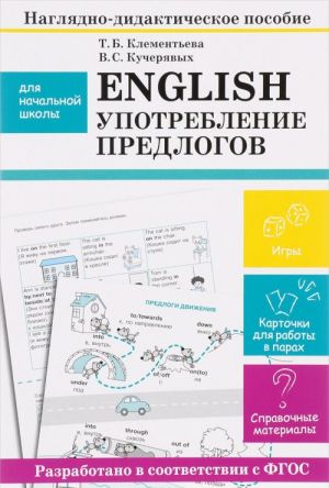 English. Употребление предлогов. Наглядно-дидактическое пособие