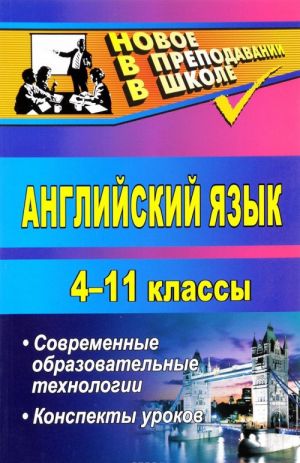 Anglijskij jazyk. 4-11 klassy. Sovremennye obrazovatelnye tekhnologii. Konspekty urokov