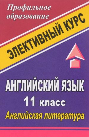 Английский язык. 11 класс. Английская литература. Элективный курс