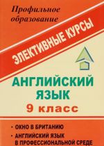 Английский язык. 9 класс. Элективные курсы