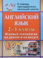 Anglijskij jazyk. 2-3 klassy. Igrovye tekhnologii na urokakh i na dosuge