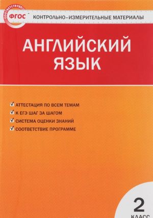 Английский язык. 2 класс. Контрольно-измерительные материалы