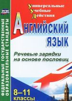 Английский язык. 8-11 классы. Речевые зарядки на основе пословиц