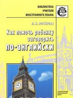 Kak pomoch rebenku zagovorit po-anglijski. Kniga dlja uchitelej