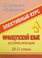 Французский язык. 10-11 классы. История Франции. Элективный курс