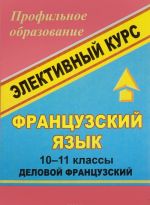 Французский язык. 10-11 класс. Элективный курс "Деловой французский"