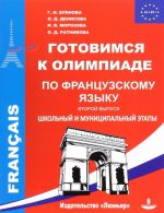 Gotovimsja k olimpiade po frantsuzskomu jazyku. Shkolnyj i munitsipalnyj etapy. Vypusk 2. Uchebnoe posobie