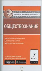 Обществознание. 7 класс. Контрольно-измерительные материалы