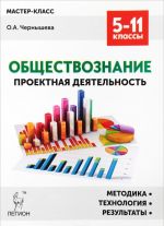 Obschestvoznanie. Proektnaja dejatelnost. Metodika, tekhnologija, rezultaty. 5-11 klassy. Uchebno-metodicheskoe posobie