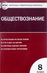 Обществознание. 8 класс. Контрольно-измерительные материалы