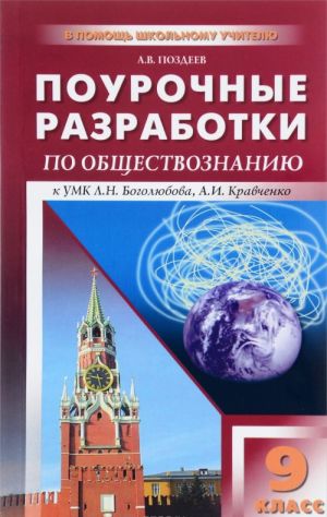 Obschestvoznanie. 9 klass. Pourochnye razrabotki k UMK L. N. Bogoljubova