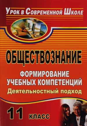 Obschestvoznanie. 11 klass. Formirovanie uchebnykh kompetentsij. Dejatelnostnyj podkhod