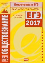 Обществознание. Подготовка к ЕГЭ в 2017 году. Диагностические работы