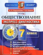 Обществознание. 7 класс. Экспресс-диагностика