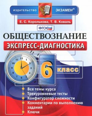 Обществознание. 6 класс. Экспресс-диагностика