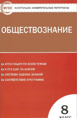 Обществознание. 8 класс. Контрольно-измерительные материалы