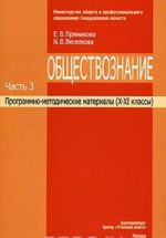 Обществознание. Программно-методические материалы. В 3 частях. Часть 3. X-XI классы