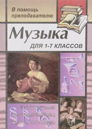 Muzyka. 1-7 klass. Dlja prepodavatelej, vospitatelej, klassnykh rukovoditelej