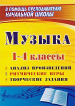 Музыка. 1-4 классы. Анализ произведений, ритмические игры, творческие задания