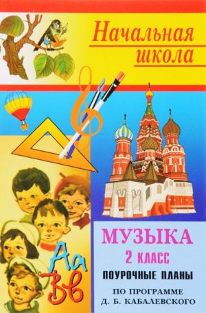 Музыка. 2 класс. Поурочные планы. По программе Э. Б. Абдуллина и др.