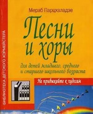 Pesni i khory dlja detej mladshego, srednego i starshego shkolnogo vozrasta