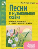 Pesni i muzykalnaja skazka dlja detej doshkolnogo i mladshego shkolnogo vozrasta