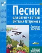 Pesni dlja detej na stikhi Vitalija Tatarinova. Laskovaja lastochka