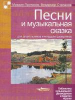 Pesni i muzykalnaja skazka dlja doshkolnikov i mladshikh shkolnikov