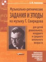 Muzykalno-ritmicheskie zadanija i etjudy na muzyku G. Sviridova dlja detej doshkolnogo, mladshego i srednego shkolnogo vozrasta