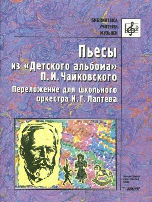 Pesy iz "Detskogo alboma" P. I. Chajkovskogo. Perelozhenie dlja shkolnogo orkestra I. G. Lapteva