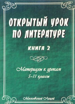 Открытый урок по литературе. 5-11 классы. Пособие для учителя. В 2 книгах. Книга 2