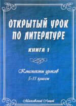 Открытый урок по литературе. 5-11 классы. Конспекты уроков. Пособие для учителя. В 2 книгах. Книга 1