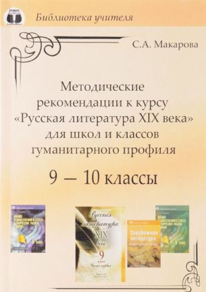 Russkaja literatura XIX veka. 9-10 klassy. Metodicheskie rekomendatsii dlja shkol i klassov gumanitarnogo profilja