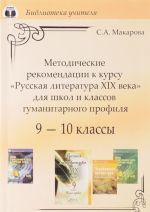 Русская литература XIX века. 9-10 классы. Методические рекомендации для школ и классов гуманитарного профиля