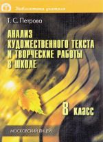 Анализ художественного текста и творческие работы в школе. Материалы для учителя. 8 класс