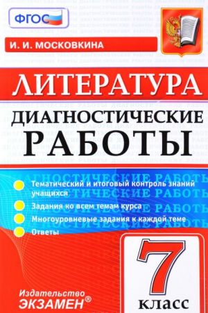 Literatura. 7 klass. Diagnosticheskie raboty