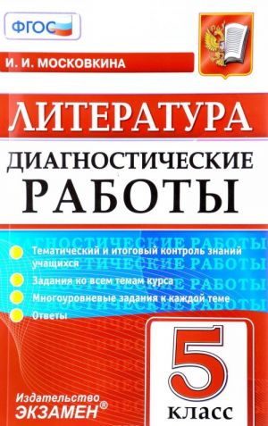 Литература. 5 класс. Диагностические работы