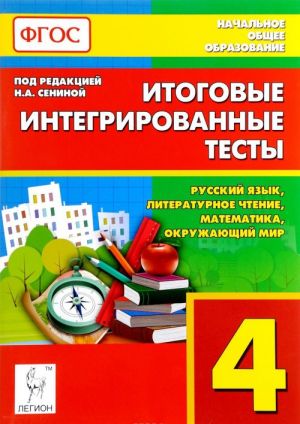 Russkij jazyk, literaturnoe chtenie, matematika, okruzhajuschij mir. 4 klass. Itogovye integrirovannye testy