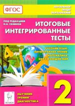 Russkij jazyk, literaturnoe chtenie, matematika, okruzhajuschij mir. 2 klass. Itogovye integrirovannye testy