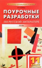 Русская литература XX век. 11 класс. II полугодие. Поурочные разработки