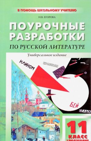 Поурочные разработки по русской литературе XX века. 11 класс