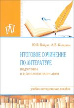 Itogovoe sochinenie po literature. Podgotovka i tekhnologija napisanija. Uchebno-metodicheskoe posobie