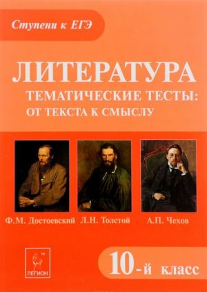 Literatura. 10 klass. Tematicheskie testy. Ot teksta k smyslu. F. M. Dostoevskij, L. N. Tolstoj, A. P. Chekhov