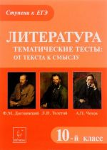 Литература. 10 класс. Тематические тесты. От текста к смыслу. Ф. М. Достоевский, Л. Н. Толстой, А. П. Чехов