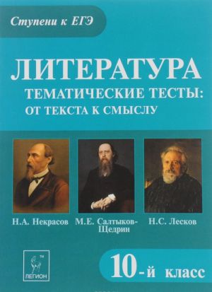 Literatura. 10 klass. Tematicheskie testy. Ot teksta k smyslu. N. A. Nekrasov, M. E. Saltykov-Schedrin, N. S. Leskov. Uchebnoe posobie