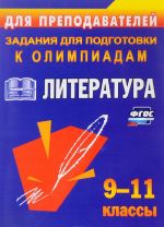 Литература. 9-11 классы. Олимпиадные задания