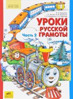 Уроки русской грамоты. В 2 частях. Часть 2